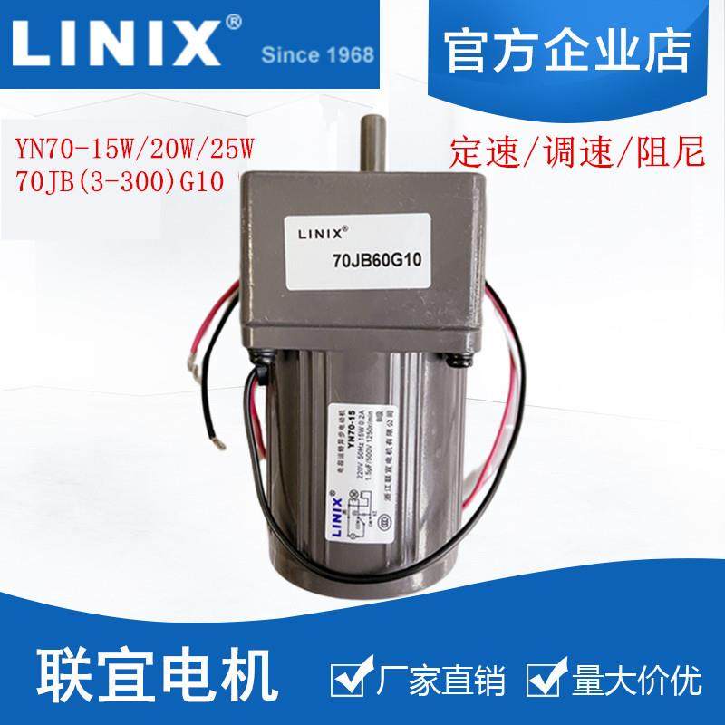 YN70-15W/20W LINIX联宜电机70JB5-300G10