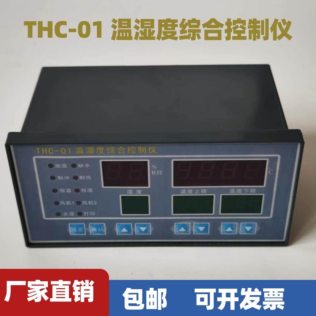 包邮THC-01型温湿度控制仪,温控仪表可开票