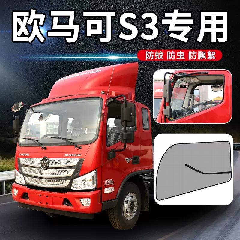 福田欧马可S1/S3/S5强磁沙窗磁吸窗帘防蚊虫防晒驾驶室纱网车内