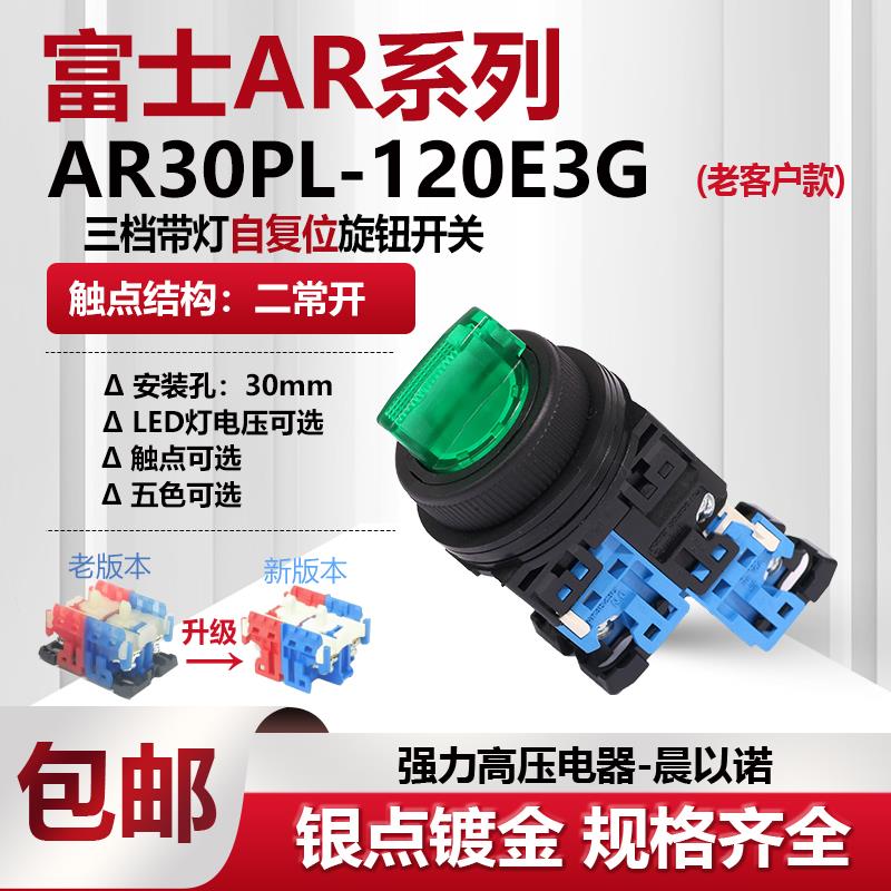 【富上】三档带灯复位选择旋钮开关 AP/AR30PL-120E3 G/R/W/Y/S
