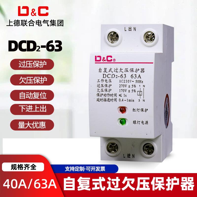 上德自覆式过欠压保护器家用2P220V过压欠压保护40A63A下进上出