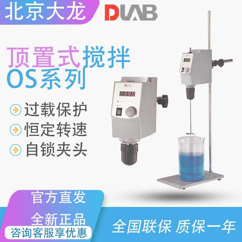 北京大龙OS20-S/OS40-Pro顶置式搅拌器悬臂式实验室电动搅拌器