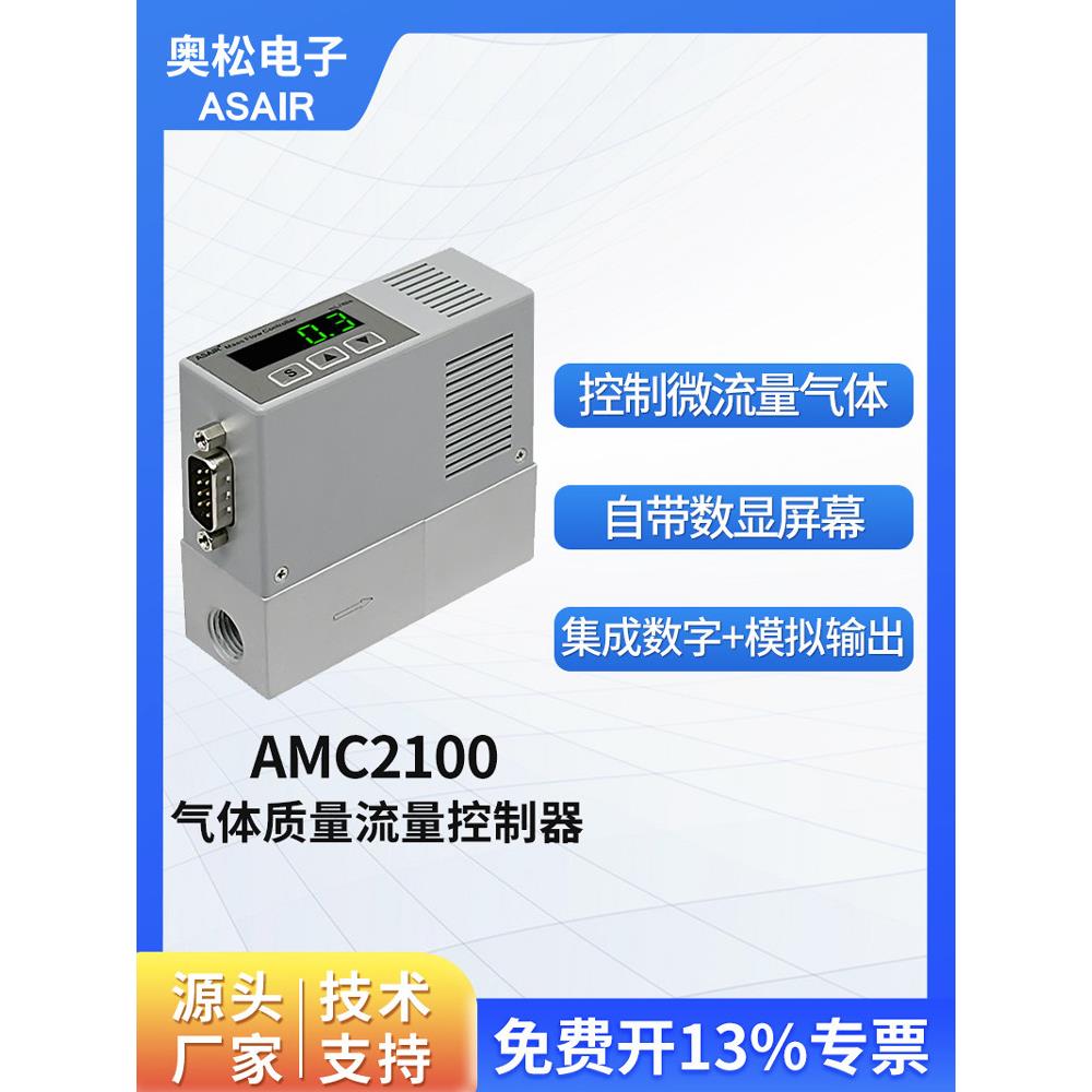 奥松AMC2100数显MFC气体质量流量控制器MEMS氧气空气氮气体流量计