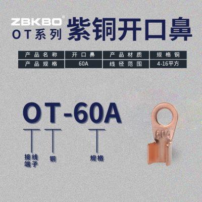 OT-60A紫铜开口鼻子电线接线端子线耳接头连接器50个装