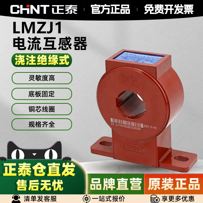 正泰电流互感器LMZJ1-0.5级 30&phi; 100/150/200/300/800/5A 0.5级