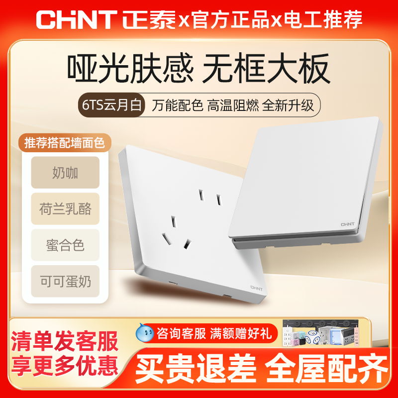正泰开关插座86型暗装6TS云月白