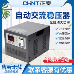 正泰稳压器220v家用大功率全自动工业单相电源电压稳定器增升10KW
