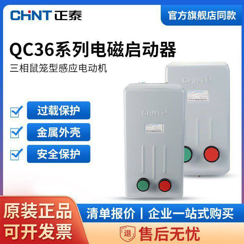 正泰磁力启动器QC36电动机保护器