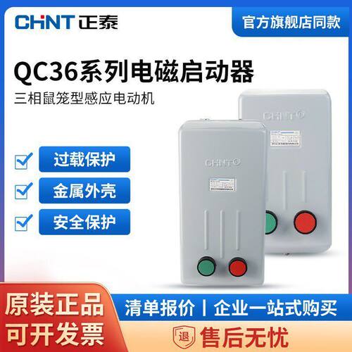正泰磁力启动器QC36电动机保护器