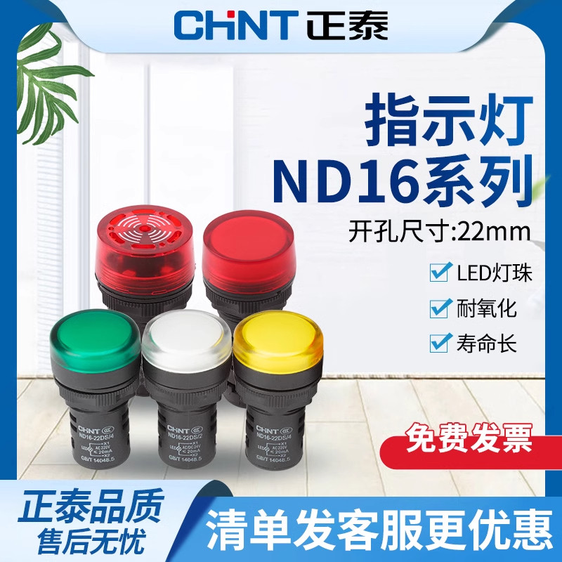 正泰信号指示灯ND16-22DS/2 AC220V 380V DC24V 红绿指示灯蜂鸣器