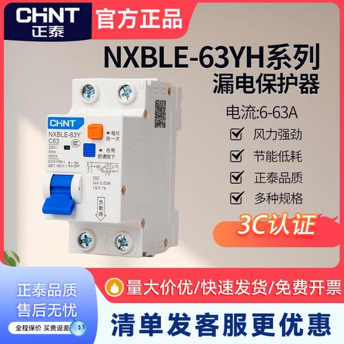 正泰空气开关漏保NXBLE-63YH