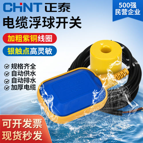 正泰浮球开关水泵水位控制器220V