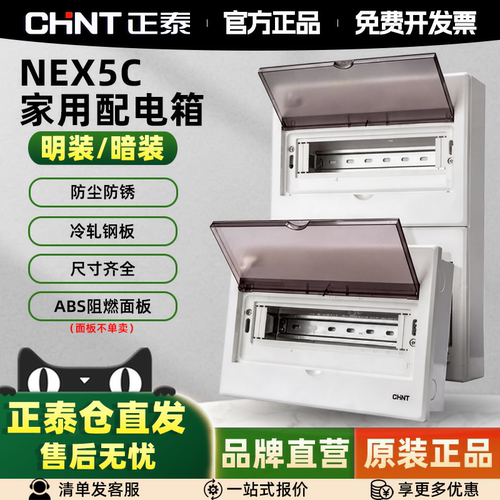 正泰NEX5配电箱家用强电箱室内