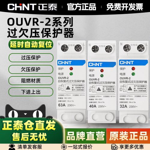 正泰OUVR家用自复式过欠压保护器