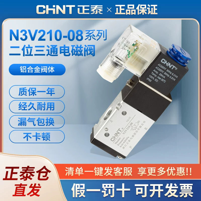 正泰气动电磁阀3V210-08AC220V