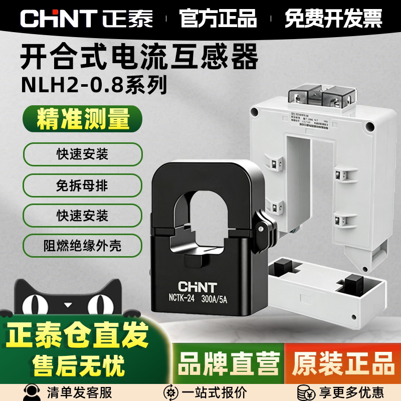 正泰NCTK开口式电流互感器高精度