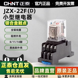 正泰中间继电器220V交流12V小型电磁开关DC24V直流8 14脚三相380V