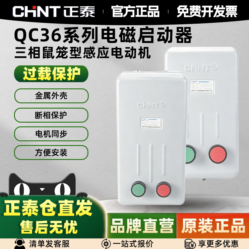 正泰磁力启动器QC36电动机保护器