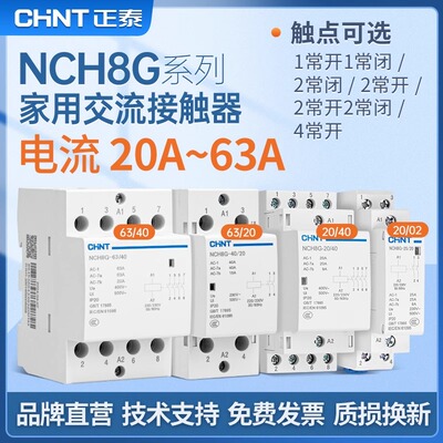 正泰家用交流接触器NCH8-2520