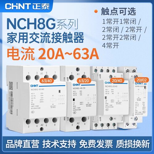 正泰小型单相家用交流接触器NCH8