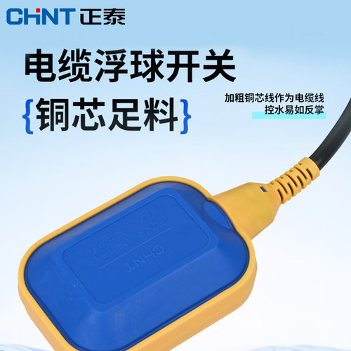 液位传感器浮球开关正泰