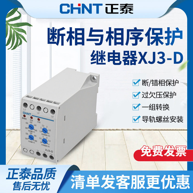 正泰XJ3断相与相序保护继电器