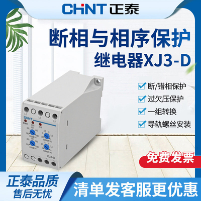 正泰XJ3断相与相序保护继电器