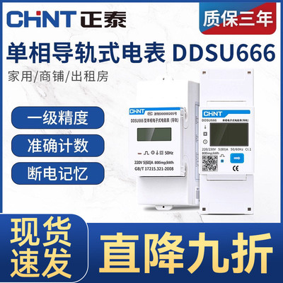 正泰单相导轨式电表220V