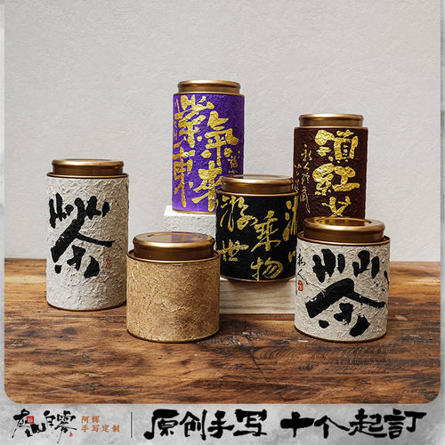 非遗手工纸茶叶罐手写定制