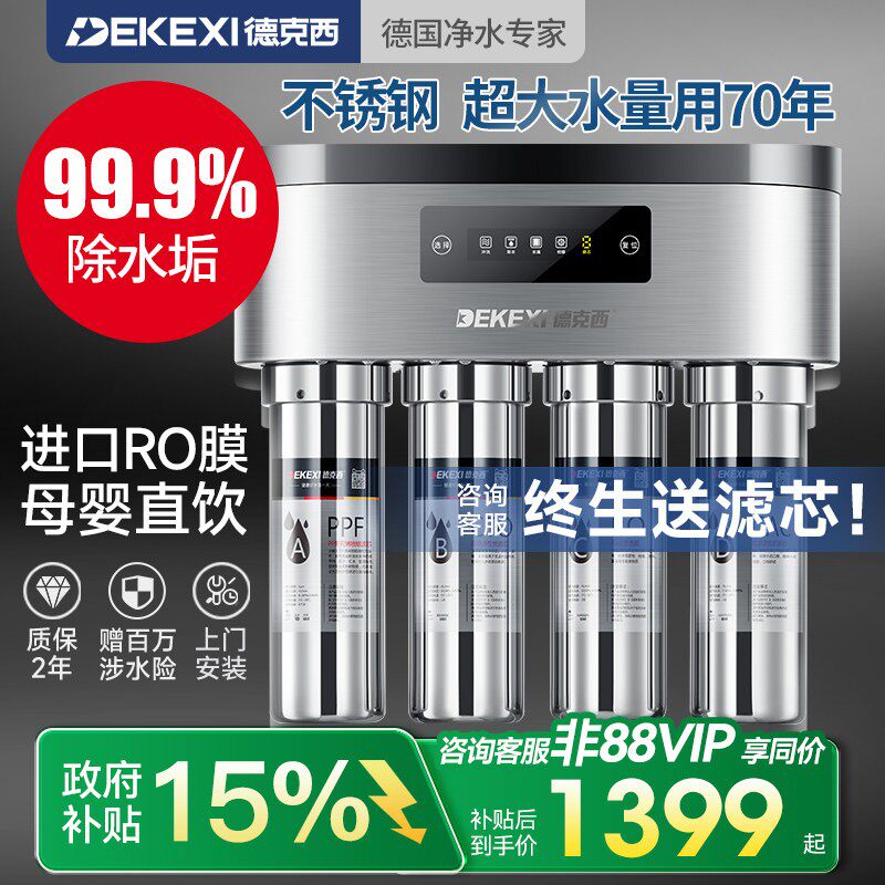 德国德克西政府补贴净水器家用不锈钢直饮自来水过滤器RO净水机