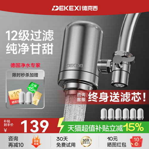 德克西304全不锈钢龙头净水器