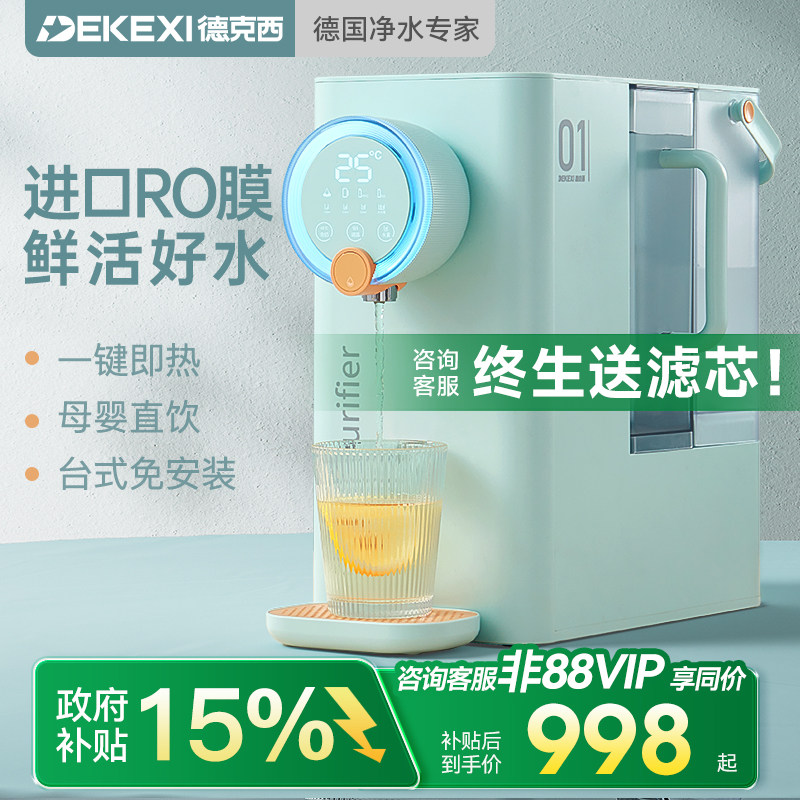 德国德克西政府补贴直饮机即热式桌面热水饮水机RO反渗透净水一体
