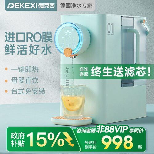德克西1秒速热反渗透母婴净饮机