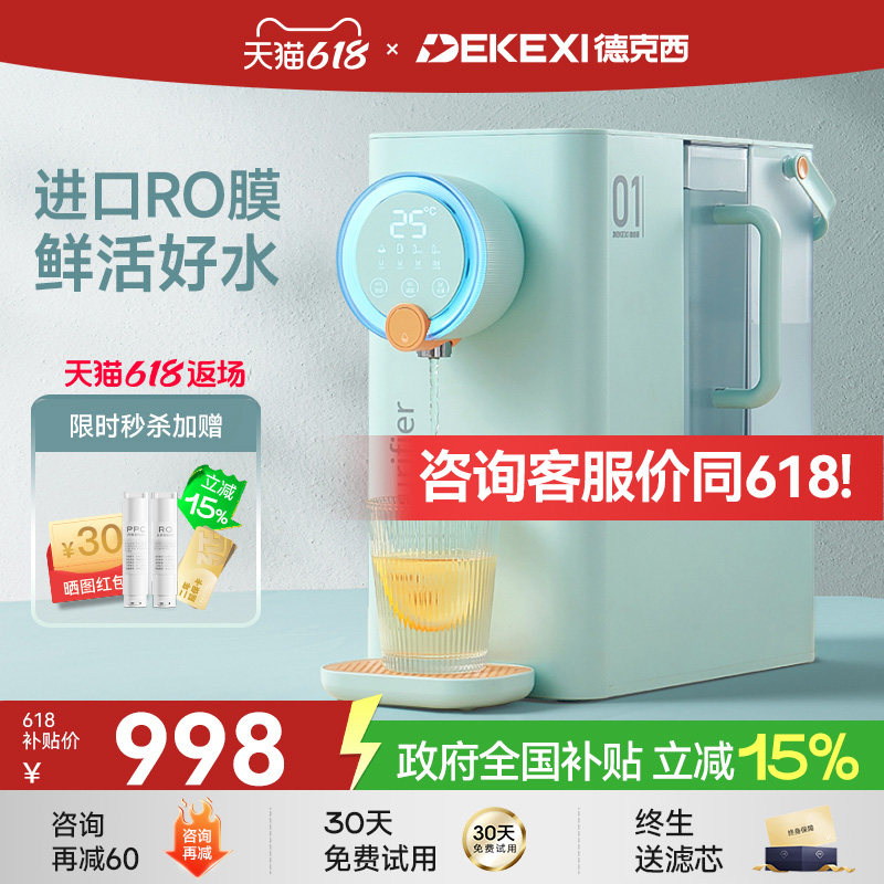 德国德克西政府补贴直饮机即热式桌面热水饮水机RO反渗透净水一体