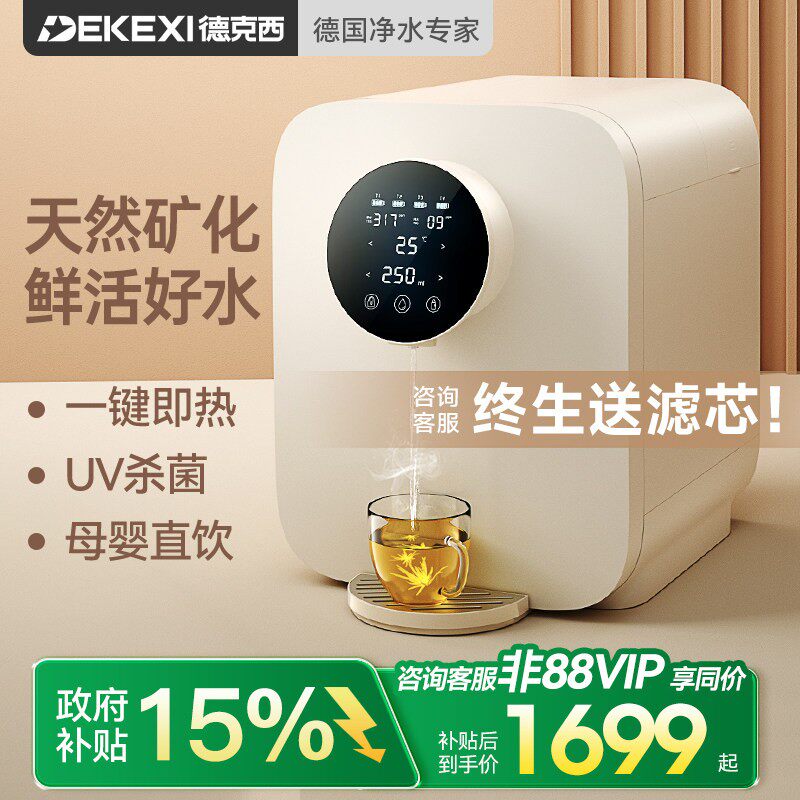 德国德克西政府补贴直饮机即热式桌面热水饮水机RO反渗透净水一体