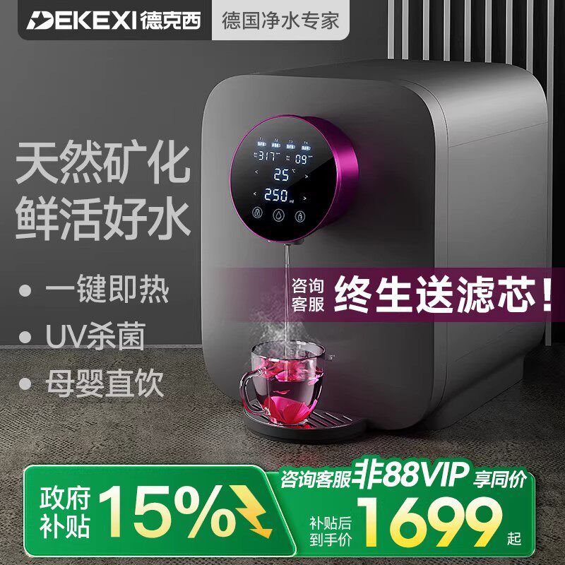 德国德克西政府补贴直饮机即热式桌面热水饮水机RO反渗透净水一体