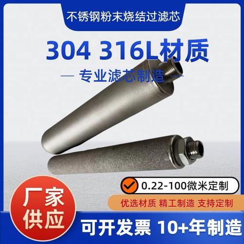 304/316L不锈钢粉末烧结滤芯定制