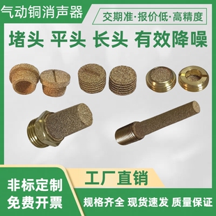 铜粉末压制消声器内六角铜颗粒烧结过滤G型气动长头/平头消音声器
