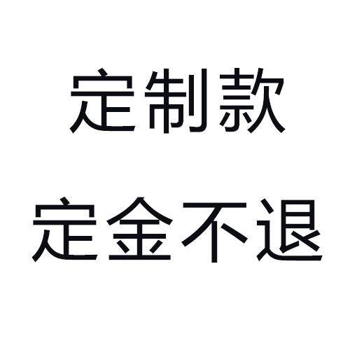 定制款定金不退