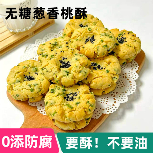 康泉非遗老字号无糖香葱桃酥孕妇老人解馋糕点心早餐下午茶零食品