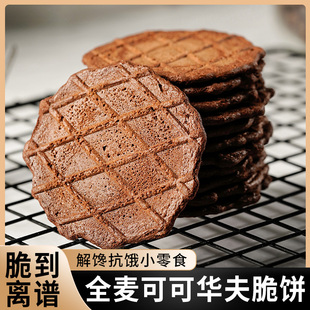 全麦可可华夫脆饼干无蔗糖办公室解馋零食薄脆早餐休闲小吃 康泉