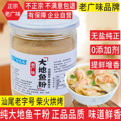 甄选大地鱼粉 正品老广味深海汕尾比目鱼粉广东云吞面汤底调味料