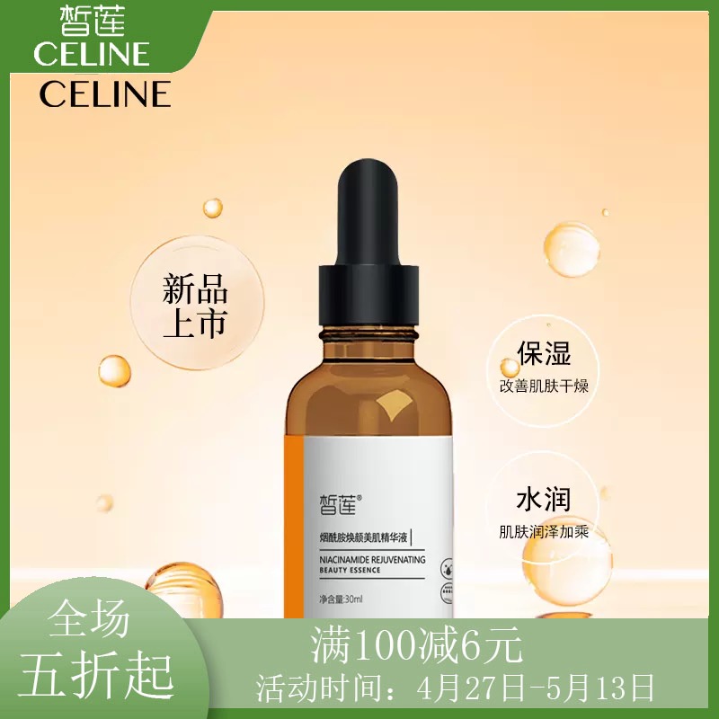 皙莲烟酰胺面部保湿精华液30ml