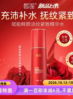 皙莲新品保湿抗皱补水精华液