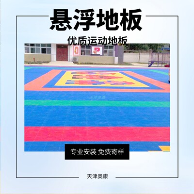 奥康耐磨防滑悬浮地板拼装