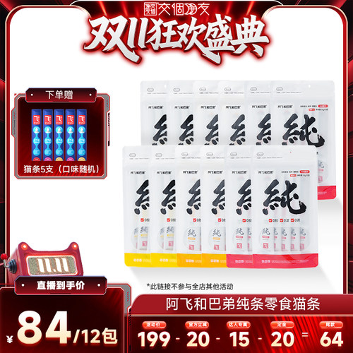 【交个朋友先加购 15日晚8付定】阿飞和巴弟猫条零食纯条主食