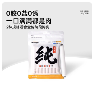 阿飞和巴弟狗火腿肠纯肠无盐狗狗火腿肠大中小型犬训练奖励零食