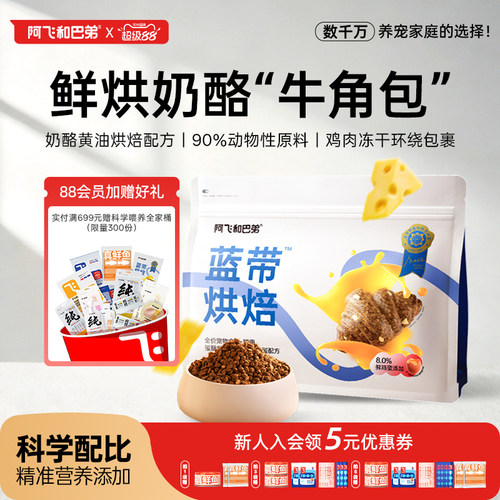 阿飞和巴弟蓝带全价烘焙猫主粮