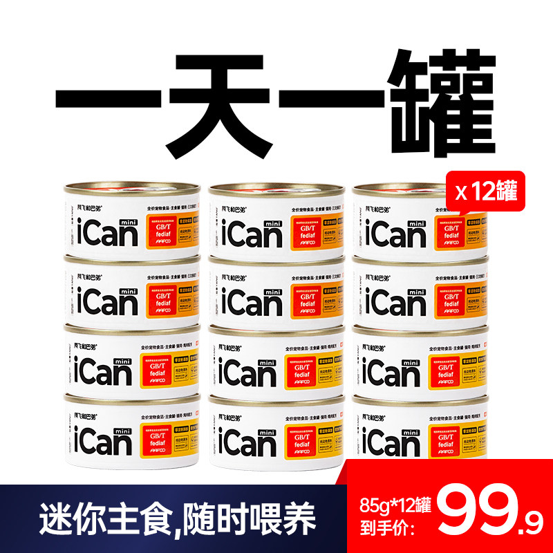 xx阿飞和巴弟icanmini全价主食罐85g成猫幼猫