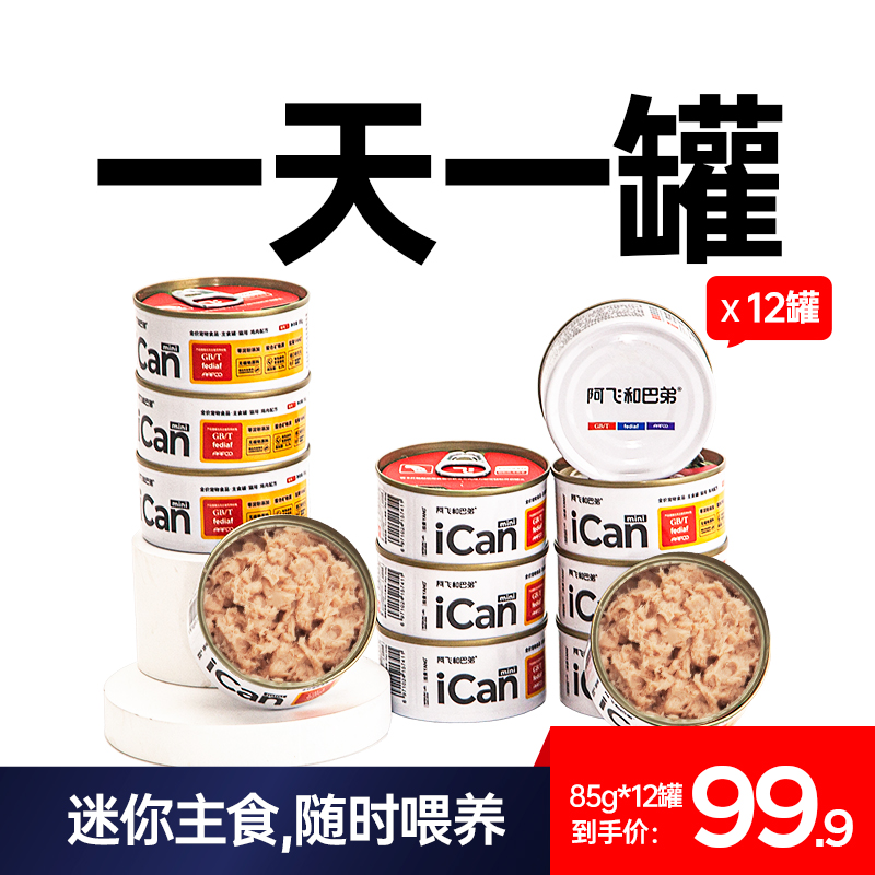 阿飞和巴弟猫罐头主食罐头icanmini无谷全价成猫幼猫湿粮猫咪零食
